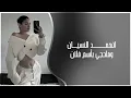 ارشيف عراقي مميز | اتعمـد النسيـان وماحجي بأسم فلان | النسخة الاصلية المسرع 2025