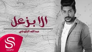 الا بزعل عبدالله البلوشي حصريا 2019 