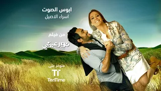 ابوس الصوت   اسراء الاصيل   من فيلم نور عيني دندنها