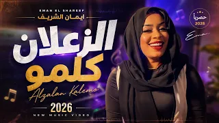 ايمان الشريف   الزعلان كلمو                                         دندنها