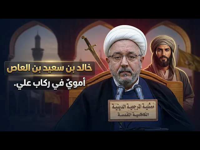 ⁣ قصة إسلام وتشيع الصحابي خالد بن سعيد بن العاص الأموي  ! | الشيخ القاضي محمد كنعان