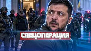 Силовики ворвались к Зеленскому? / Военные перестали выполнять приказы