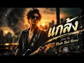 แกล้ง – Silly Fools | 🔥 Alternative Rock | Cover By Rustic Rock Revival