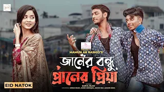 জানের বন্ধু প্রানের প্রিয়া । Prank King | Miraz Khan | Arohi Mim | Sakib Siddique | New Natok 2024