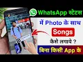Download Lagu Whatsapp status me photo ke sath song kaise lagaye | add music with photo in whatsapp status 2025