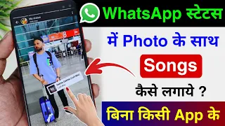 whatsapp status me photo ke sath song kaise lagaye add music with photo in whatsapp status 2025