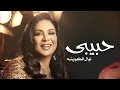 حبيبي - نوال الكويتيه 2024 - Nawal El Kuwaitia