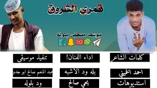 قمري الشروق الفنان بله ودالاشبه كلمات احمد الخميني 