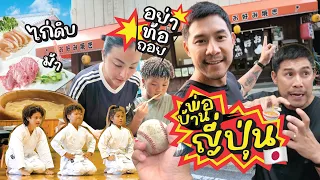 เมื่อ"สามกุมาร ปะทะ แก๊งปิ้งย่าง" ที่ญี่ปุ่น |กุมารTravel EP.426