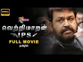 Download Lagu VETRIMAARAN IPS | வெற்றிமாறன் IPS | Mohanlal | Major Ravi | @ThePolimermedia