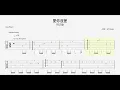 周杰倫 Jay Chou【愛你沒差 Love you, no matter what】吉他指彈譜｜Guitar Tab｜fingerstyle