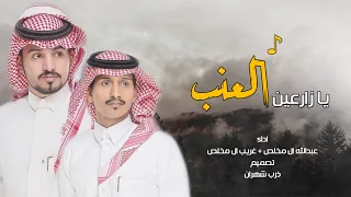 شيلة يازارعين العنب اداء عبدالله ال مخلص وغريب ال مخلص  حصريا                     دندنها