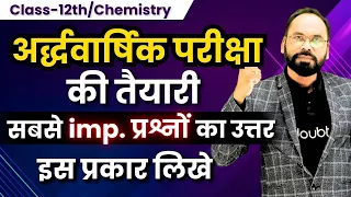 अर्द्धवार्षिक परीक्षा की तैयारी सबसे imp प्रश्नों का उत्तर इस प्रकार लिखे | class 12 Chemistry
