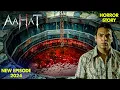 Download Lagu कुएँ में हुई खून की बारिश | Aahat | Ghost |Horror Stories | Scary