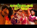 Lagu സെലിബ്രേഷൻ ഗാനങ്ങൾ | Celebration Songs | Dance beats songs Malayalam