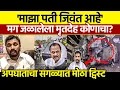 Lagu Amol Mitkari Ajit Pawar Plane Crash Mystery: 'पती जिवंत आहे' - पत्नीचा दावा!