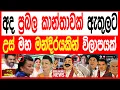 Download Lagu අද ප්‍රබල කාන්තාවක් ඇතුලට උස් මහ මන්දිරයකින් විලාපයක් kalapaththare/කැලෑ පත්තරය 