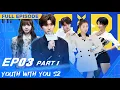 Download Lagu 【FULL】Youth With You S2 EP03 Part 1 | 青春有你2 | iQiyi