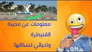معلومات عن مدينة القنيطرة 