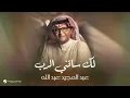 Abdul Majeed Abdullah - Lak Saqeni Al Rab | عبدالمجيد عبدالله - لك ساقني الرب | 2025