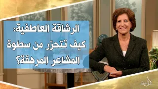 بلا قيود       الرشاقة العاطفية  كيف تتحر ر من سطوة المشاعر المرهقة  دندنها