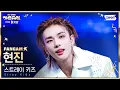 Lagu [2025 가요대전 4K] 스트레이 키즈 현진 'Do It + CEREMONY (Gayo Daejeon Ver.)' (Stray Kids HYUNJIN FanCam) @SBS