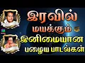 Download Lagu இரவில் மயக்கும் இனிமையான பழைய பாடல்கள் | Kannadasan Tms Sivajiganesan Melody Songs.