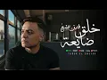 طارق الشيخ - خلق ضايعة  (اصلها متهونش الا ع الغلبان ) Tarek El Sheikh -Khal2 Dai3a Lyrics Video 2025