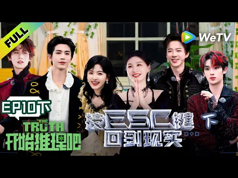 《开始推理吧 第4季》EP10下：终章！逃离推门游戏世界！| The Truth 4 EP10-2 ENG SUB