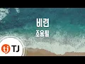 Lagu [TJ노래방] 비련 - 조용필 (Tragic Love - Cho Young Pil) / TJ Karaoke