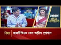 Download Lagu রাজনীতিতে কেন অশ্লীল স্লোগান | Talk Show | Desh Samprotik | Desh TV