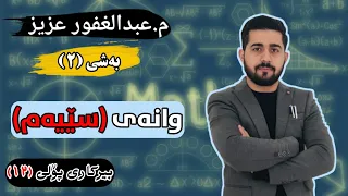 بیرکاری پۆلی 12 بەشی 2 وانەی 3 مامۆستا عبدالغفور عزیز ڕەش و سپی وزاری 2020 خوڵی 1 و 2 و 3 