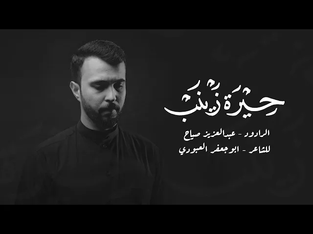 ⁣حيرة زينب | عبدالعزيز صياح 1446 هـ