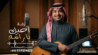 قالت احبك ياراشد قلت من قدي   راشد الماجد   زفة أحبك يا راشد       جديد    النسخه كامله دندنها