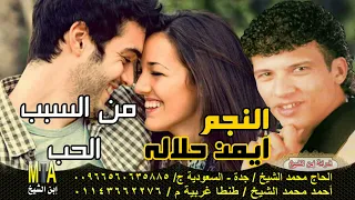 ايمن حلاله   من السبب الحب دندنها