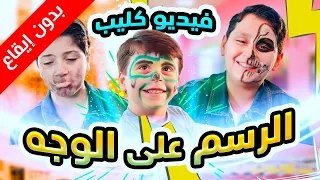 الرسم على الوجه بدون إيقاع سند وجاد وإياد مقداد طيور الجنة 