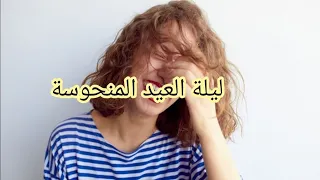 ليلة العيد المنحوسة لي ماعمرها ضحكات غاتضحط ف هاد القصة 