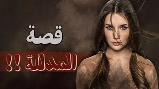 قصة المدللة 