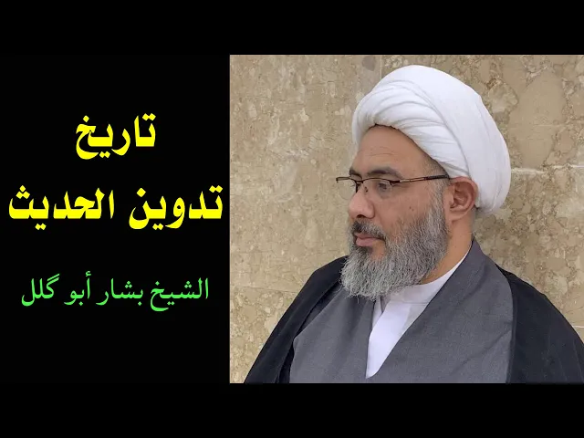 ⁣13_ تاريخ تدوين الحديث | الشيخ بشار أبو گلل