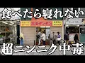 【中毒ラーメン】ニンニクは身体にいいけど取りすぎると寝れなくなります