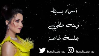 وينه حظي   أسماء بسيط   جلسة خاصة          دندنها