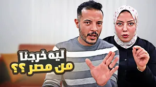 مش هنرجع مصر تانى بسبب 
