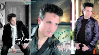 يحيى الاسمر هسيب الدنيا 