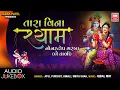 Lagu તારા વિના શ્યામ | Tara Vina Shyam | Nonstop Raas Garba | Atul Purohit | Audio Jukebox