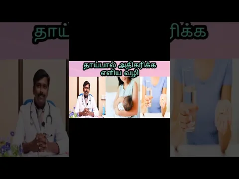 குழந்தைக்கு தாய்பால் போதவில்லையா? | Tips to increase breast milk in mothers | Tamil | Dr Sudhakar |