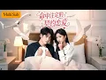 Download Lagu 【Multi Sub】劉玉姣💕李嘉豪｜閃婚老公竟是暴君總裁⚡契約婚姻暗潮洶湧💔真愛逆襲幸福相守💖｜《命中注定的契約戀愛》全集 #甜寵 #短劇 #大陸短劇 #短劇全集 #romance #短劇推薦