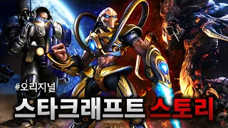 "스타크래프트의 전설이 시작된 첫 번째 이야기"  |  스타크래프트 스토리 한눈에 보기