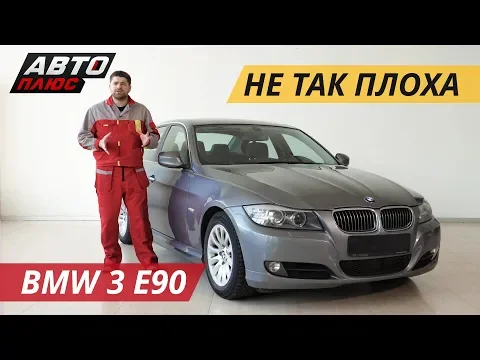 Все карты на стол! BMW 3 E90 | Подержанные автомобили