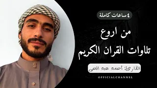 ٤ ساعات كاملة من اروع تلاوات القران الكريم القارئ أحمد عبد الحى 2025 