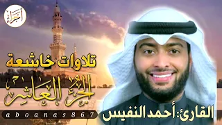الجزء العاشر 10 كاملا القارئ أحمد النفيس بتلاوة خاشعة رائعة تملأ النفس سكونا والقلب خشوعا أجزاء 